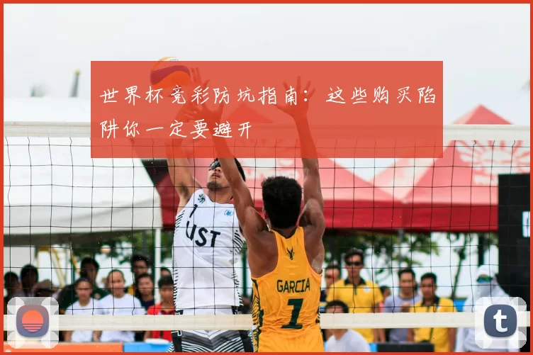 世界杯竞彩防坑指南:这些购买陷阱你一定要避开