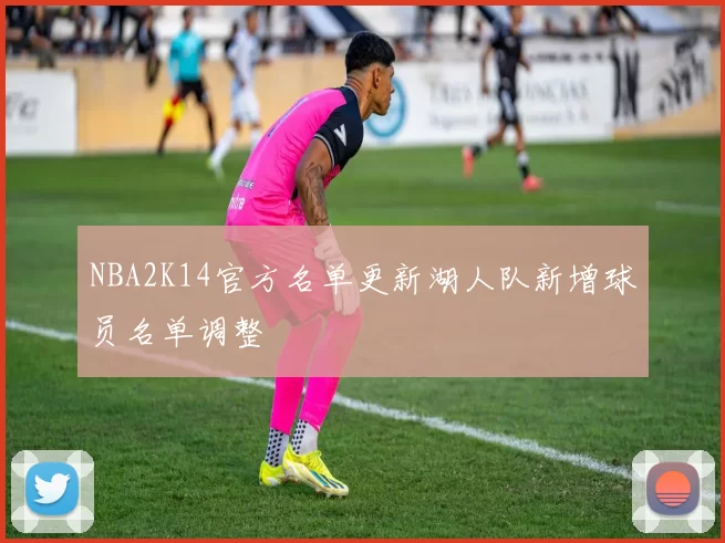 NBA2K14官方名单更新湖人队新增球员名单调整