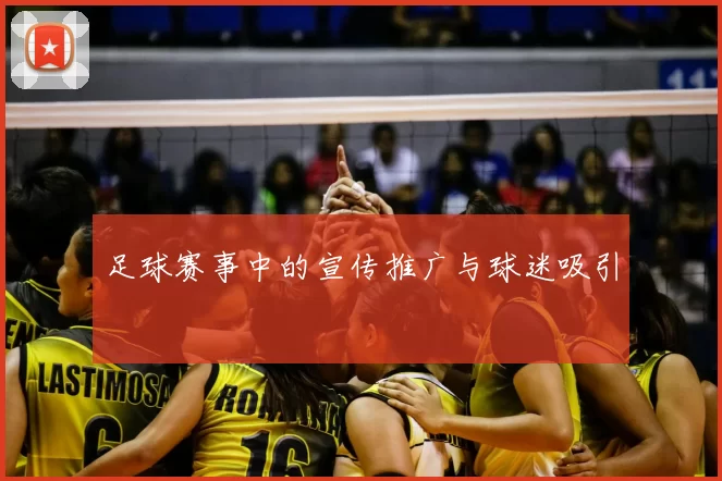 足球赛事中的宣传推广与球迷吸引