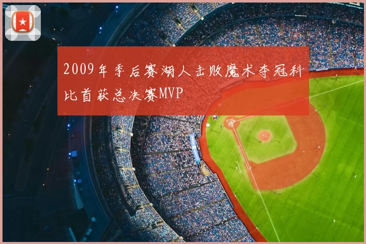 2009年季后赛湖人击败魔术夺冠科比首获总决赛MVP