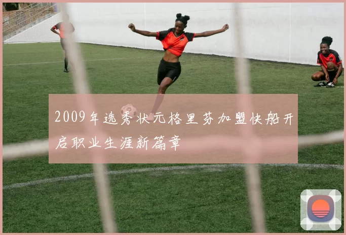 2009年选秀状元格里芬加盟快船开启职业生涯新篇章