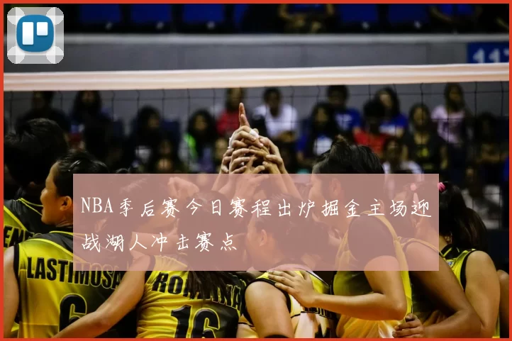 NBA季后赛今日赛程出炉掘金主场迎战湖人冲击赛点