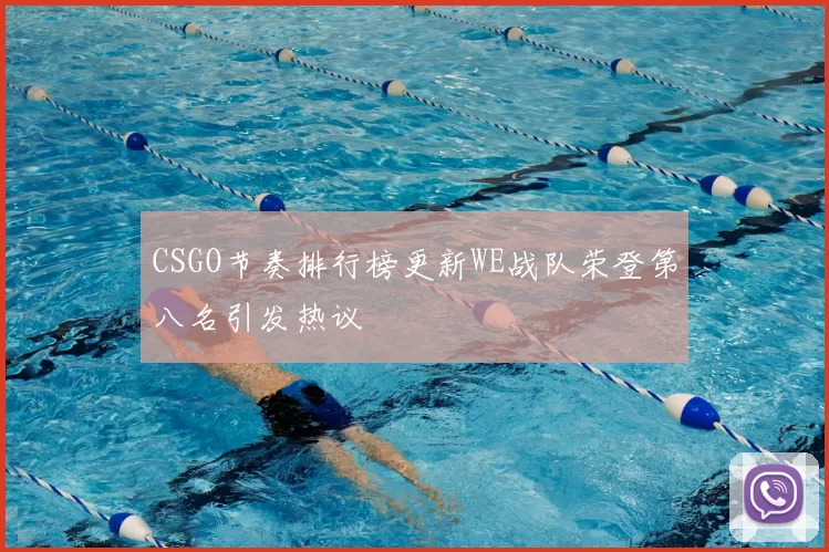 CSGO节奏排行榜更新WE战队荣登第八名引发热议