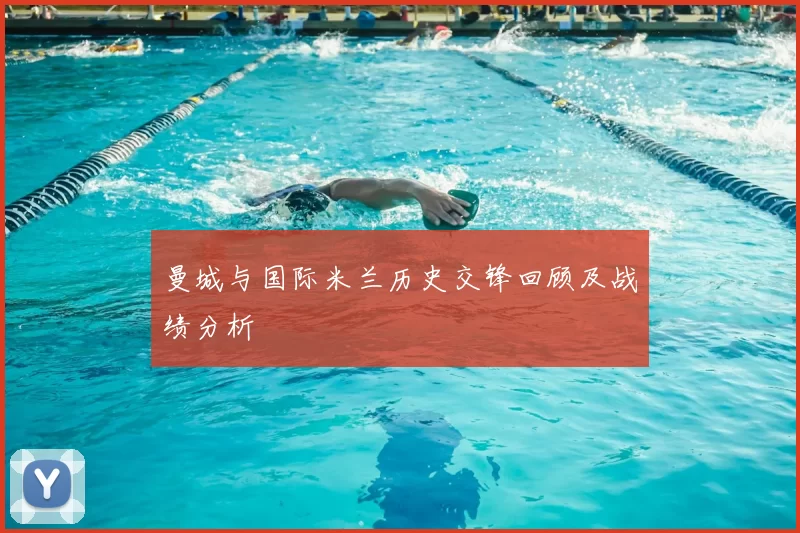 曼城与国际米兰历史交锋回顾及战绩分析