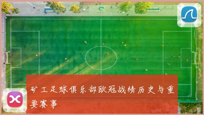 矿工足球俱乐部欧冠战绩历史与重要赛事