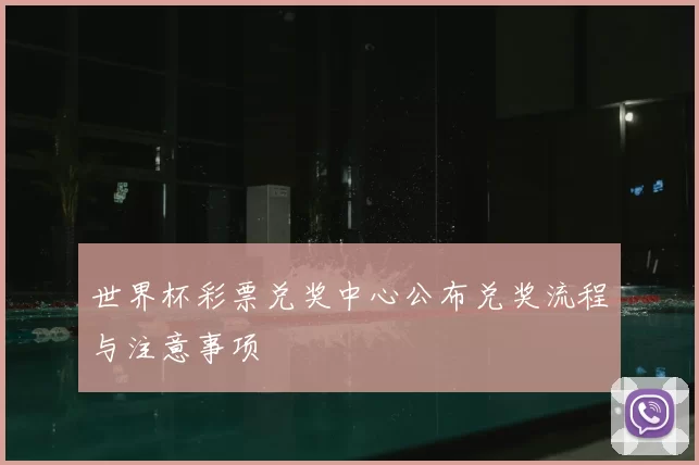 世界杯彩票兑奖中心公布兑奖流程与注意事项