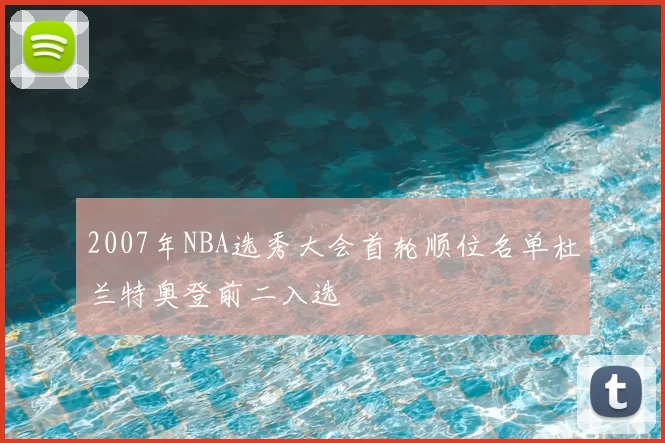 2007年NBA选秀大会首轮顺位名单杜兰特奥登前二入选