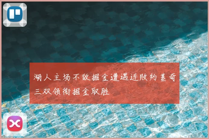 湖人主场不敌掘金遭遇连败约基奇三双领衔掘金取胜