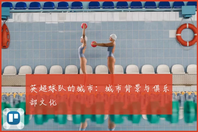 英超球队的城市：城市背景与俱乐部文化