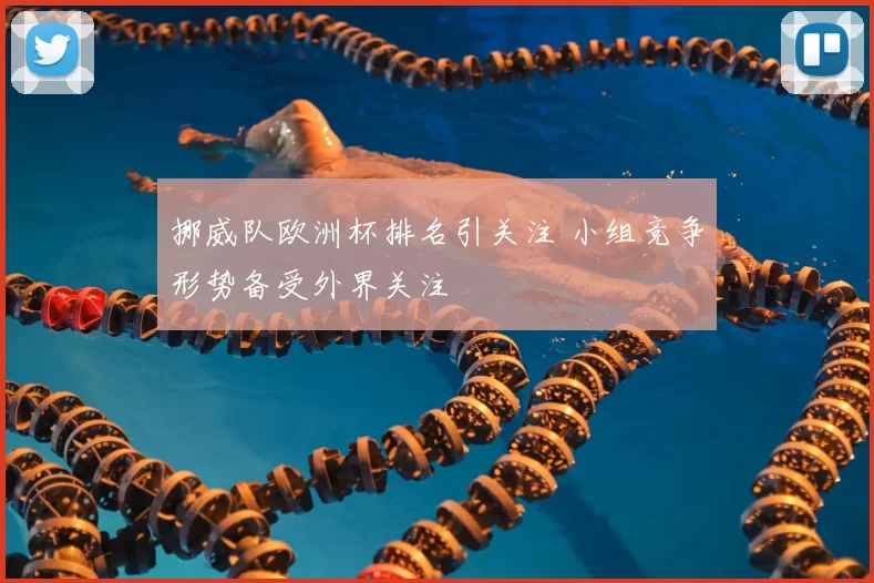 挪威队欧洲杯排名引关注 小组竞争形势备受外界关注
