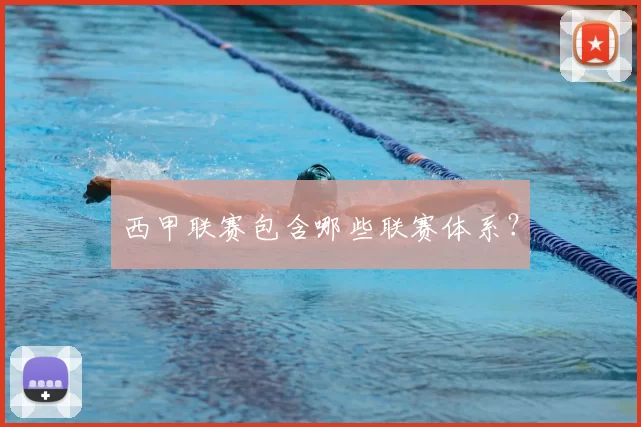西甲联赛包含哪些联赛体系?