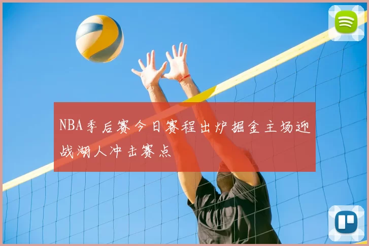 NBA季后赛今日赛程出炉掘金主场迎战湖人冲击赛点