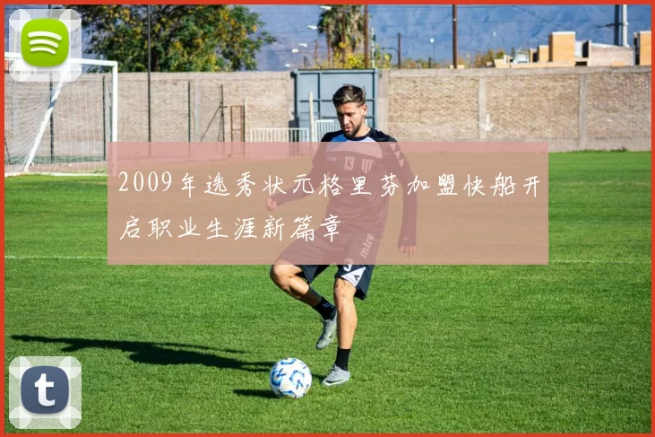 2009年选秀状元格里芬加盟快船开启职业生涯新篇章