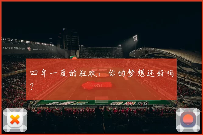 四年一度的狂欢，你的梦想还好吗？