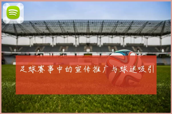 足球赛事中的宣传推广与球迷吸引