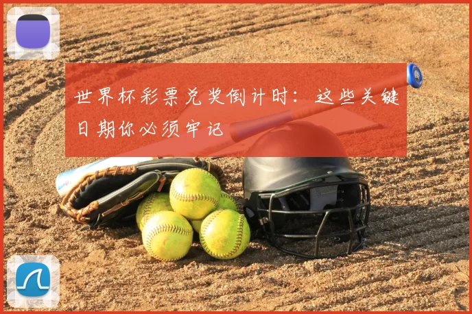 世界杯彩票兑奖倒计时:这些关键日期你必须牢记