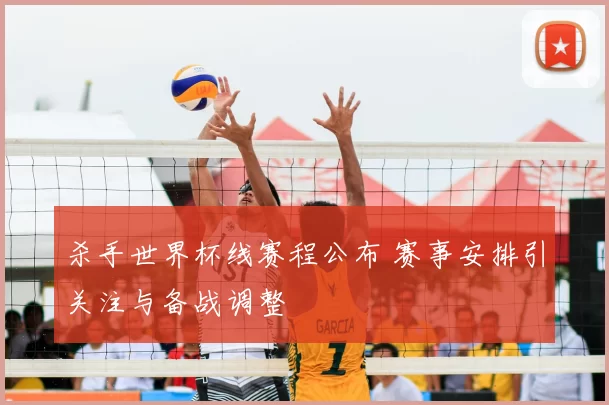 杀手世界杯线赛程公布 赛事安排引关注与备战调整