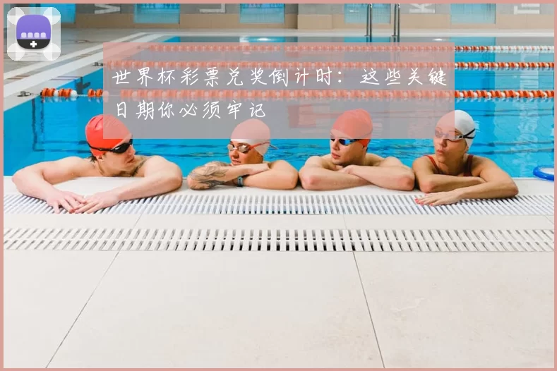 世界杯彩票兑奖倒计时：这些关键日期你必须牢记