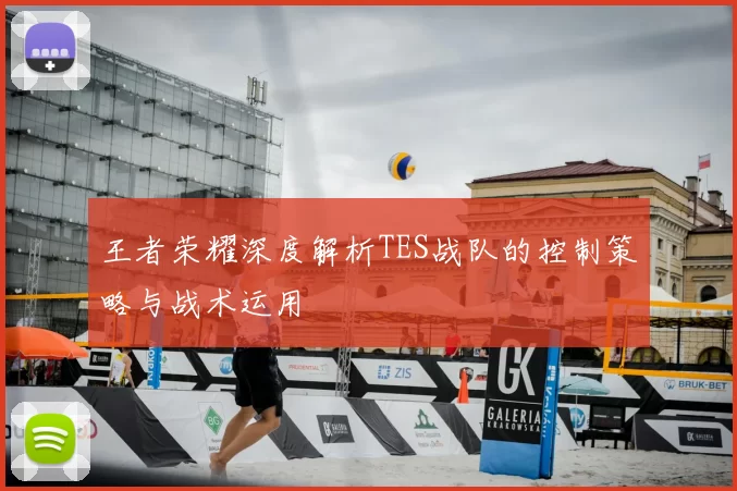 王者荣耀深度解析TES战队的控制策略与战术运用