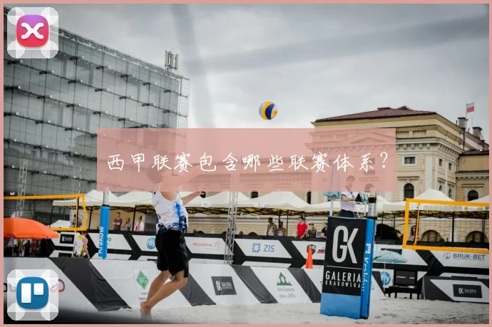 西甲联赛包含哪些联赛体系?