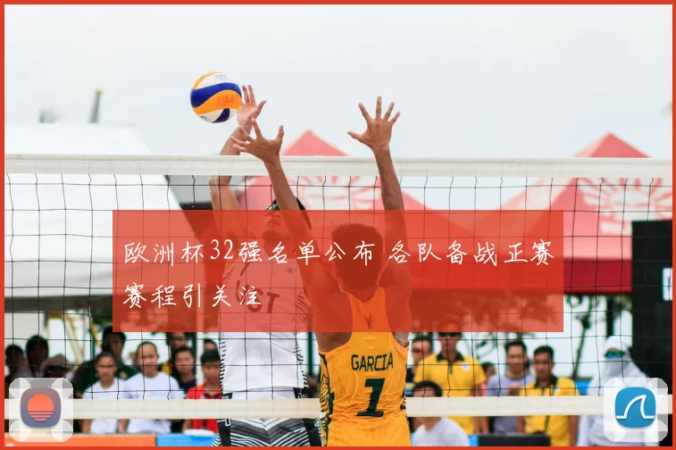 欧洲杯32强名单公布 各队备战正赛赛程引关注