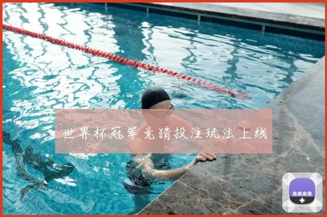 世界杯冠军竞猜投注玩法上线