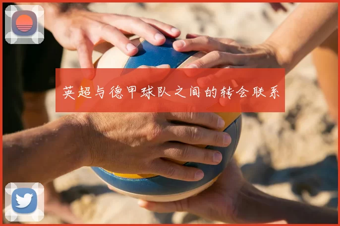 英超与德甲球队之间的转会联系