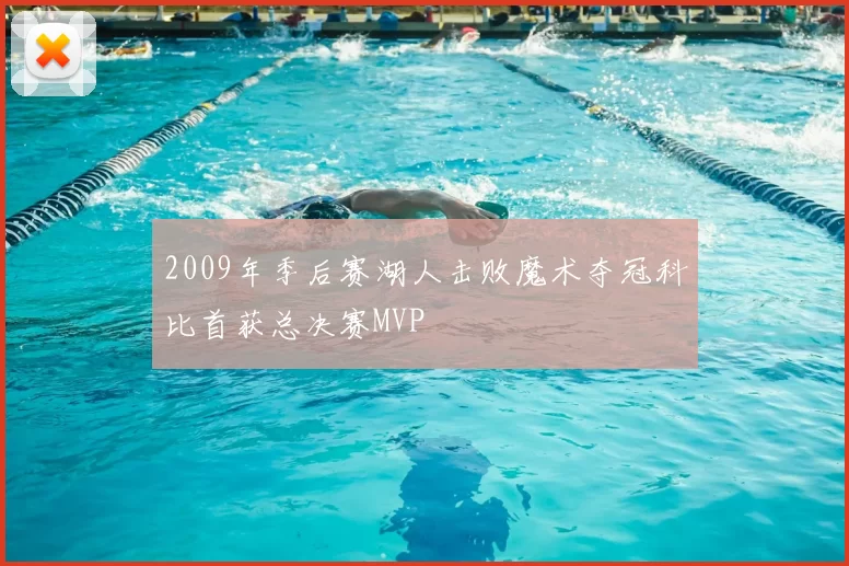 2009年季后赛湖人击败魔术夺冠科比首获总决赛MVP