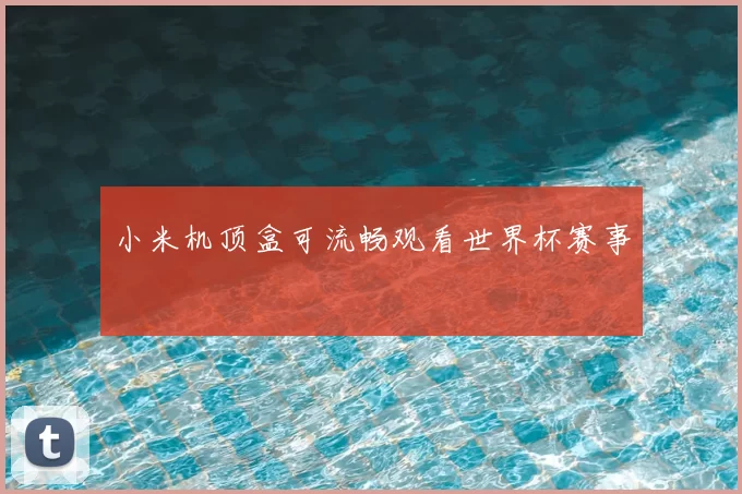 小米机顶盒可流畅观看世界杯赛事