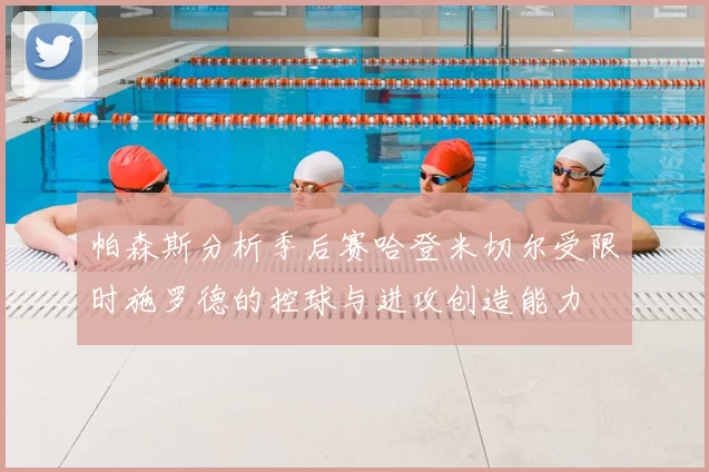 帕森斯分析季后赛哈登米切尔受限时施罗德的控球与进攻创造能力